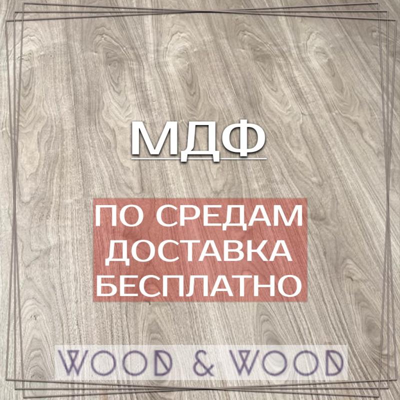 Дарим доставку по Москве и МО при покупке МДФ Дарим доставку по Москве и МО при покупке МДФ